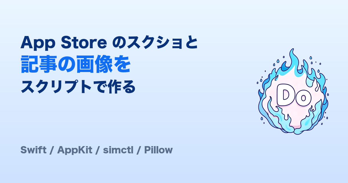 App Store のスクショと記事の画像を、スクリプトで作る — simctl で撮って AppKit で仕上げる