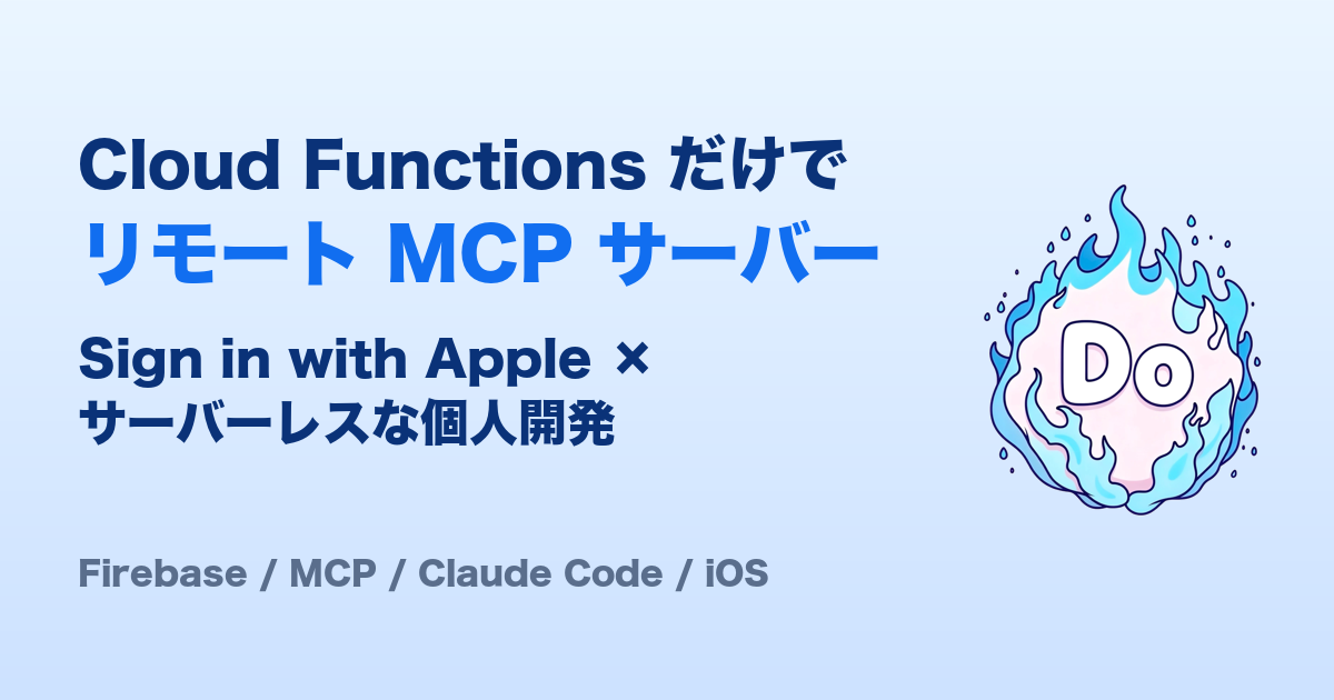 Cloud Functions だけでリモート MCP サーバーを作った — Sign in with Apple でユーザーを分ける、サーバーレスな個人開発