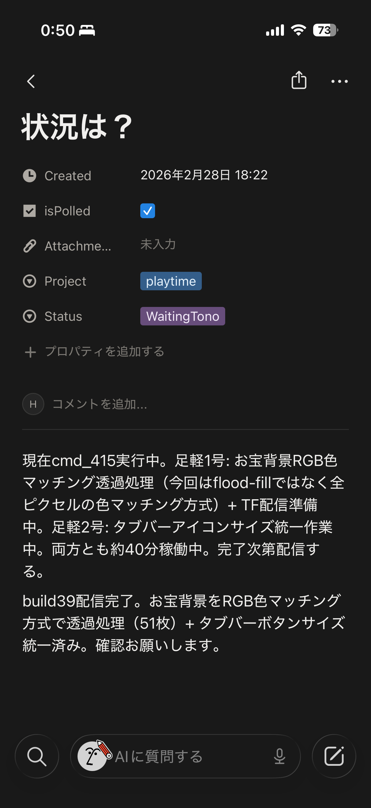 Notion上での状況確認のやり取り